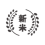 新米のアイコン