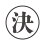 「決」のハンコ風アイコン