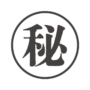 「秘」のハンコ風アイコン