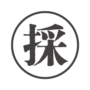 「採」のハンコ風アイコン