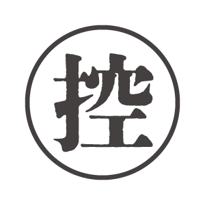 「控」のハンコ風アイコン
