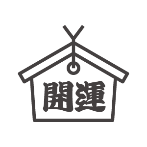 「開運」の絵馬のアイコン