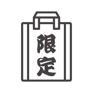 限定袋のアイコン