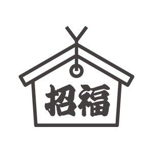 「招福」の絵馬のアイコン