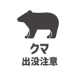 クマ出没注意のアイコン