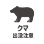 クマ出没注意のアイコン