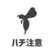 ハチ（蜂）注意のアイコン