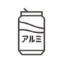 アルミ缶のアイコン