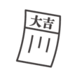 大吉／おみくじのアイコン