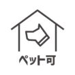 ペット可のアイコン