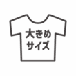 大きめサイズの服のアイコン