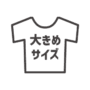 大きめサイズの服のアイコン