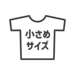 小さめサイズの服のアイコン
