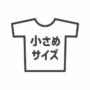 小さめサイズの服のアイコン