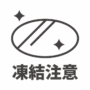 凍結注意のアイコン