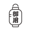「御用」の提灯のアイコン