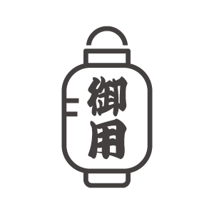 「御用」の提灯のアイコン