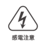 高電圧／感電注意のアイコン