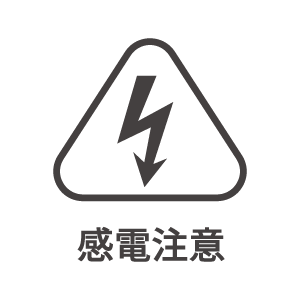 高電圧／感電注意のアイコン